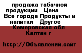 продажа табачной продукции › Цена ­ 45 - Все города Продукты и напитки » Другое   . Кемеровская обл.,Калтан г.